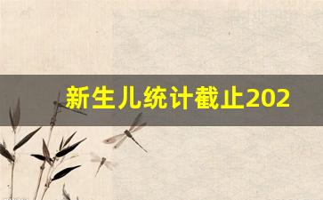 新生儿统计截止2023_2023新生儿跌破800万