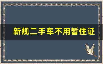 新规二手车不用暂住证_苏州二手车过户政策最新