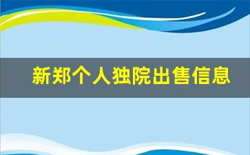 新郑个人独院出售信息