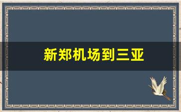 新郑机场到三亚