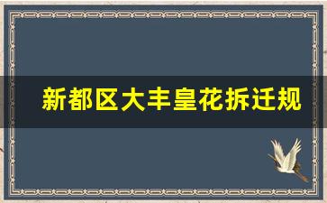 新都区大丰皇花拆迁规划_金牛区陆家桥村开始拆迁登记