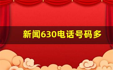 新闻630电话号码多少