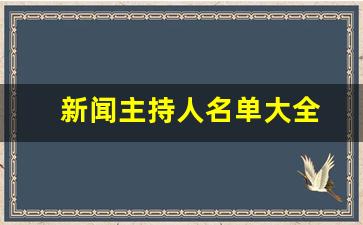 新闻主持人名单大全