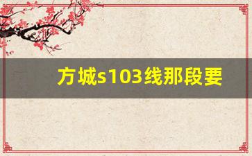 方城s103线那段要重新规划_泗水s103省道改建规划