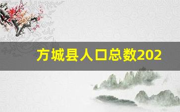 方城县人口总数2023年_方城县户籍总户数