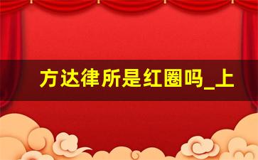 方达律所是红圈吗_上海红圈所律师事务所哪几家