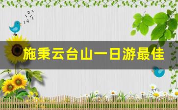 施秉云台山一日游最佳路线_镇远云台山简介