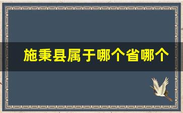 施秉县属于哪个省哪个市