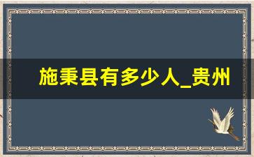 施秉县有多少人_贵州省施秉县简介