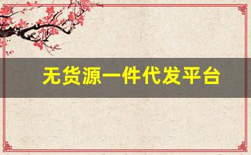 无货源一件代发平台