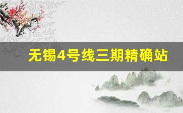 无锡4号线三期精确站点_南京4号线2期何时完工