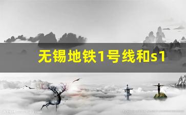 无锡地铁1号线和s1号线换乘_锡澄s1线2023年试运行