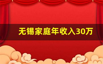 无锡家庭年收入30万普遍吗_个人年收入30万在中国排名