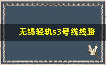 无锡轻轨s3号线线路图_无锡地铁规划图2030终极版