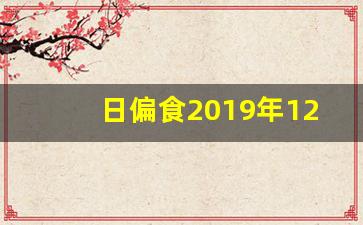 日偏食2019年12月26日_日偏食示意图