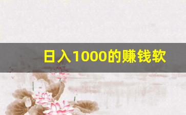 日入1000的赚钱软件_一天赚1000块钱的软件