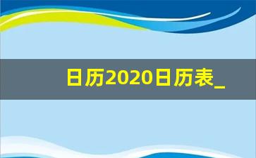 日历2020日历表_日历简单又漂亮三年级2020年