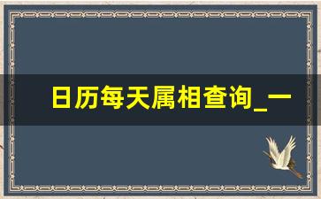 日历每天属相查询_一个月30天对应属相