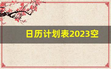 日历计划表2023空白