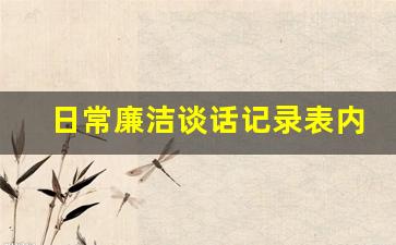 日常廉洁谈话记录表内容_基层干部廉洁谈话记录内容