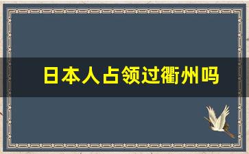 日本人占领过衢州吗