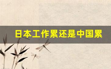 日本工作累还是中国累_移民日本最简单的方式