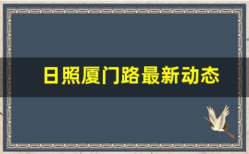 日照厦门路最新动态