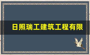 日照瑞工建筑工程有限公司