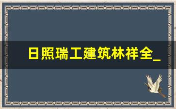 日照瑞工建筑林祥全_瑞工