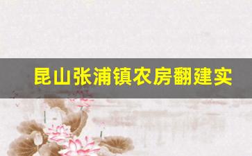 昆山张浦镇农房翻建实施细则