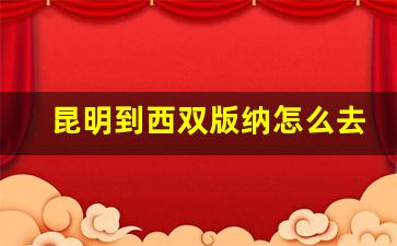 昆明到西双版纳怎么去最方便_云南自由行旅游攻略及花费