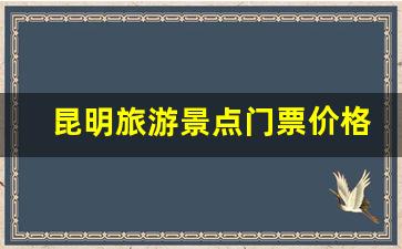 昆明旅游景点门票价格