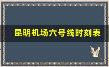 昆明机场六号线时刻表