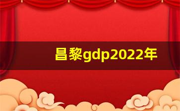 昌黎gdp2022年GDP总量