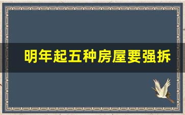 明年起五种房屋要强拆_市中心老房子最后命运