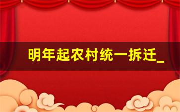 明年起农村统一拆迁_中央1号文件农村拆迁