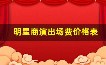 明星商演出场费价格表