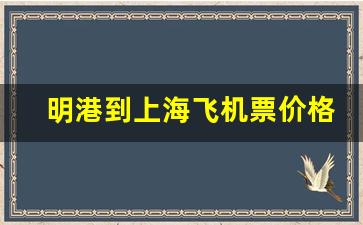 明港到上海飞机票价格