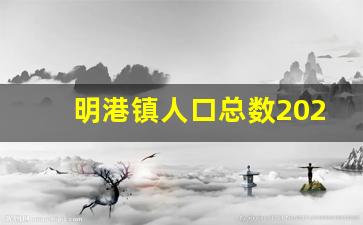 明港镇人口总数2023年多少_浉河区各乡镇人口数