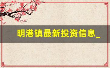 明港镇最新投资信息_信阳明港最新建设