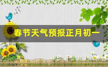 春节天气预报正月初一至初八