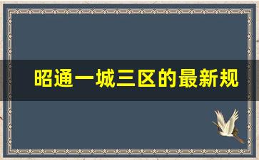 昭通一城三区的最新规划