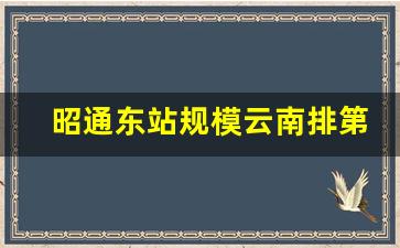 昭通东站规模云南排第几_昭通未来会经过几条高铁