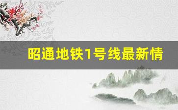 昭通地铁1号线最新情况