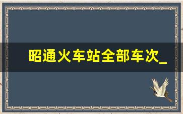 昭通火车站全部车次_昭通到三亚火车票查询