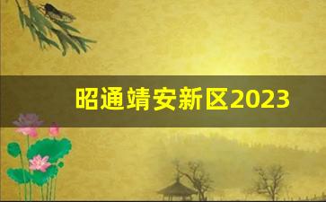 昭通靖安新区2023年重点项目