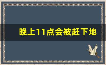 晚上11点会被赶下地铁吗