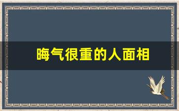 晦气很重的人面相