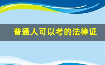 普通人可以考的法律证书