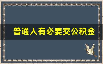 普通人有必要交公积金吗